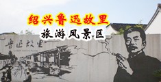 美女任人抽插中国绍兴-鲁迅故里旅游风景区